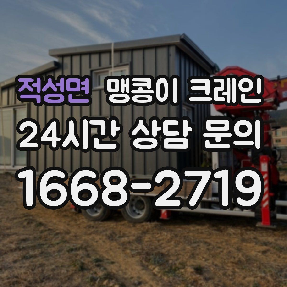 적성면 맹콩이 크레인 바닥 보호가 필요한 작업에서 중요한 것