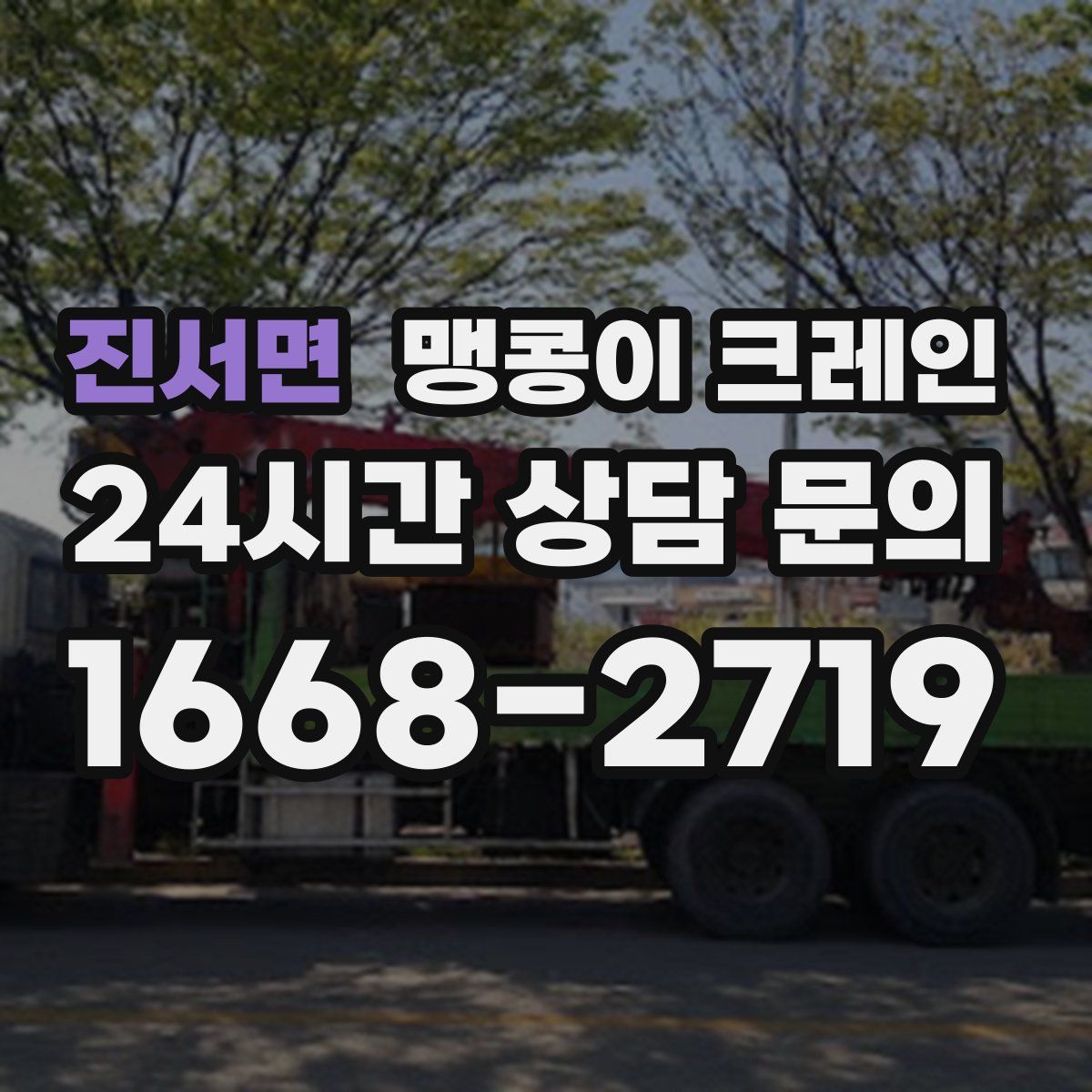 진서면 맹콩이 크레인