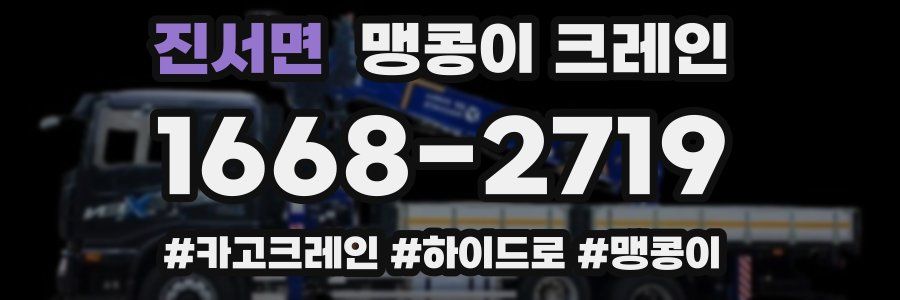 진서면 맹콩이 크레인