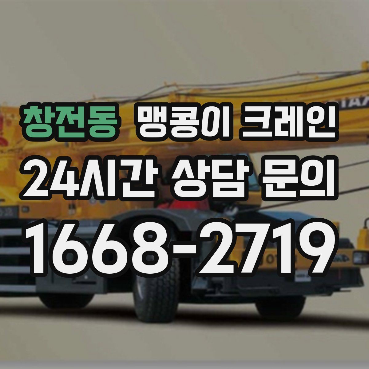 창전동 맹콩이 크레인 좁은 골목에서 유도원이 필요한 이유