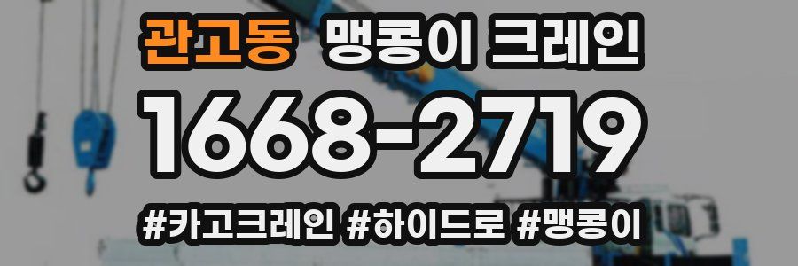관고동 맹콩이 크레인