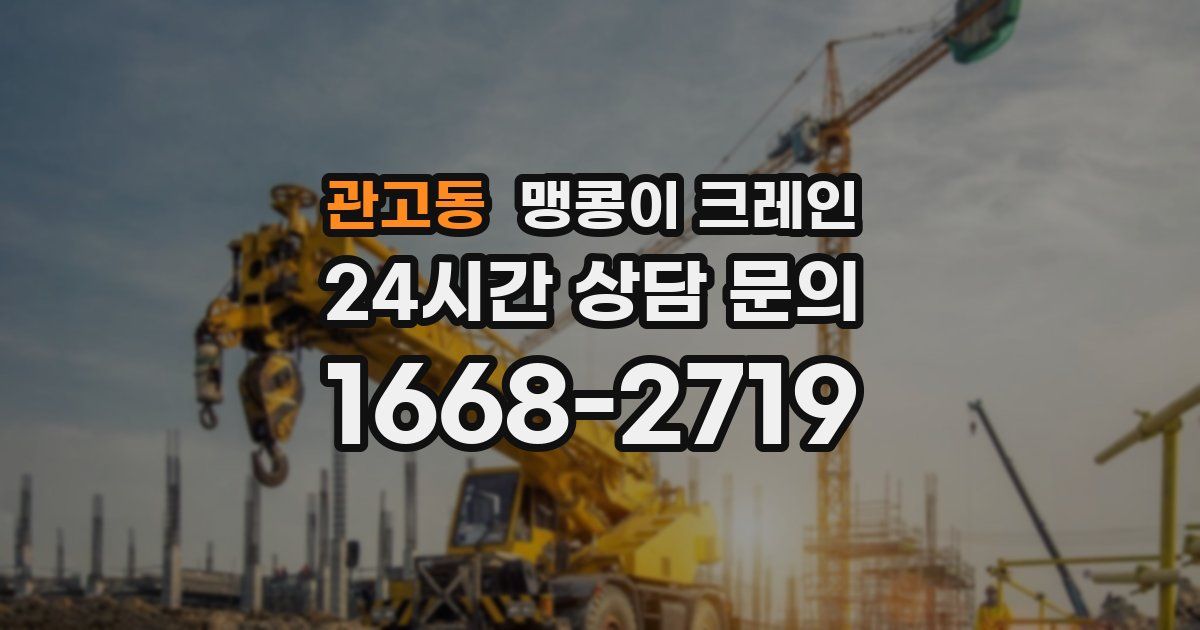 관고동 맹콩이 크레인