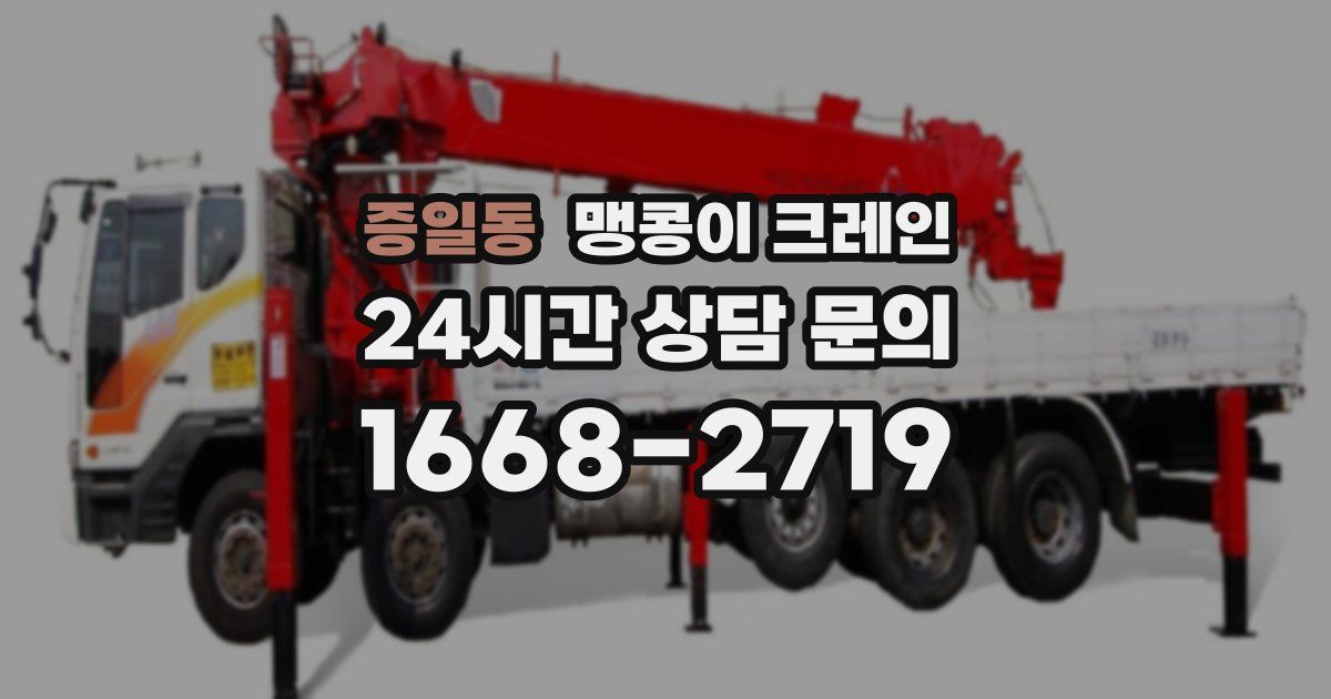 증일동 맹콩이 크레인