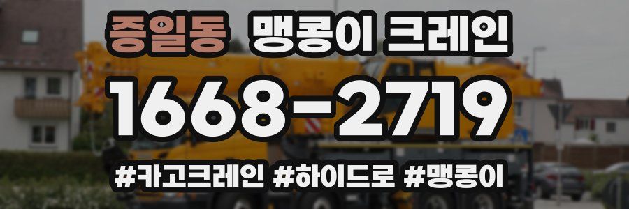 증일동 맹콩이 크레인