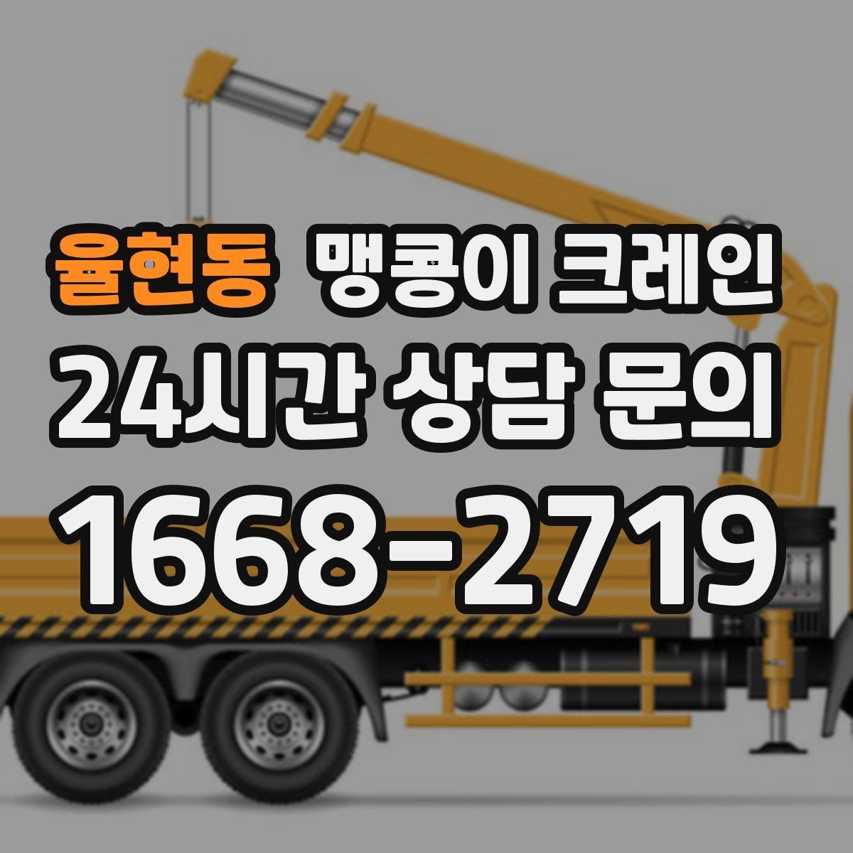 율현동 맹콩이 크레인 위험 요소를 줄이는 기본 안전 원칙