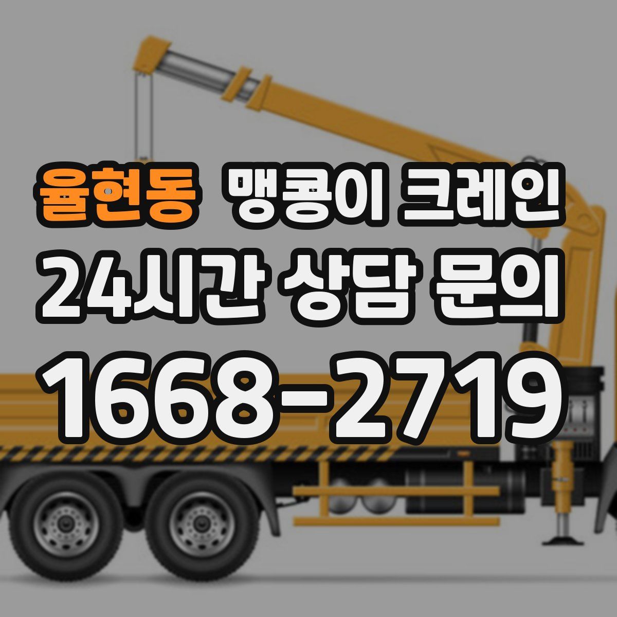 율현동 맹콩이 크레인