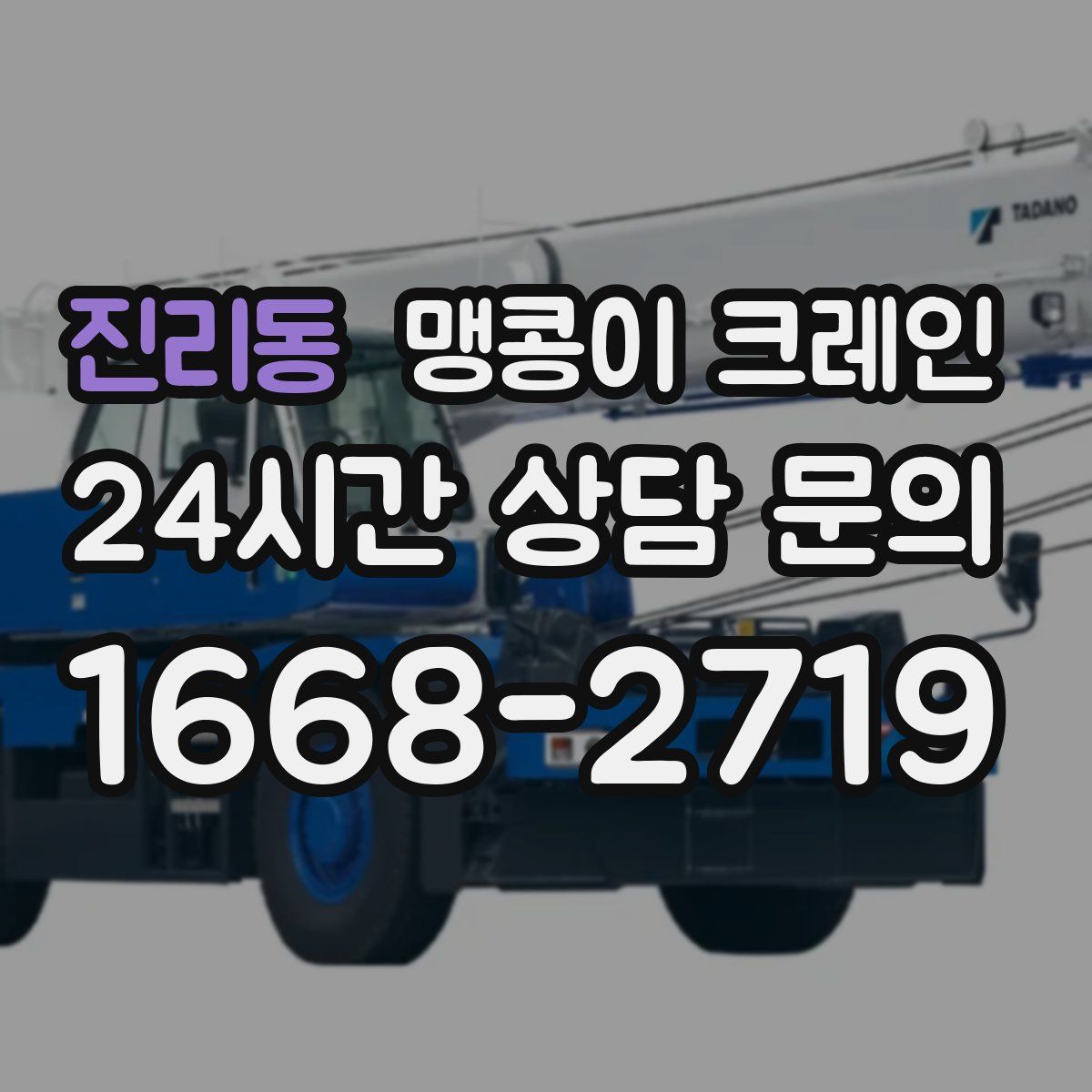 진리동 맹콩이 크레인