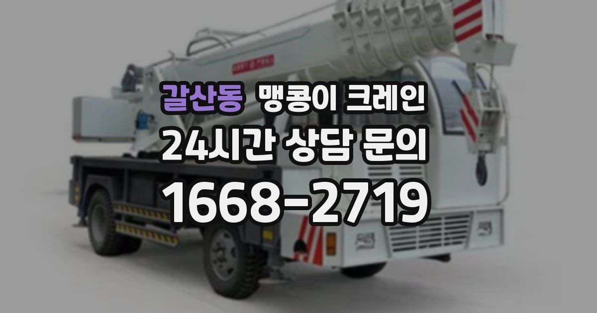 갈산동 맹콩이 크레인