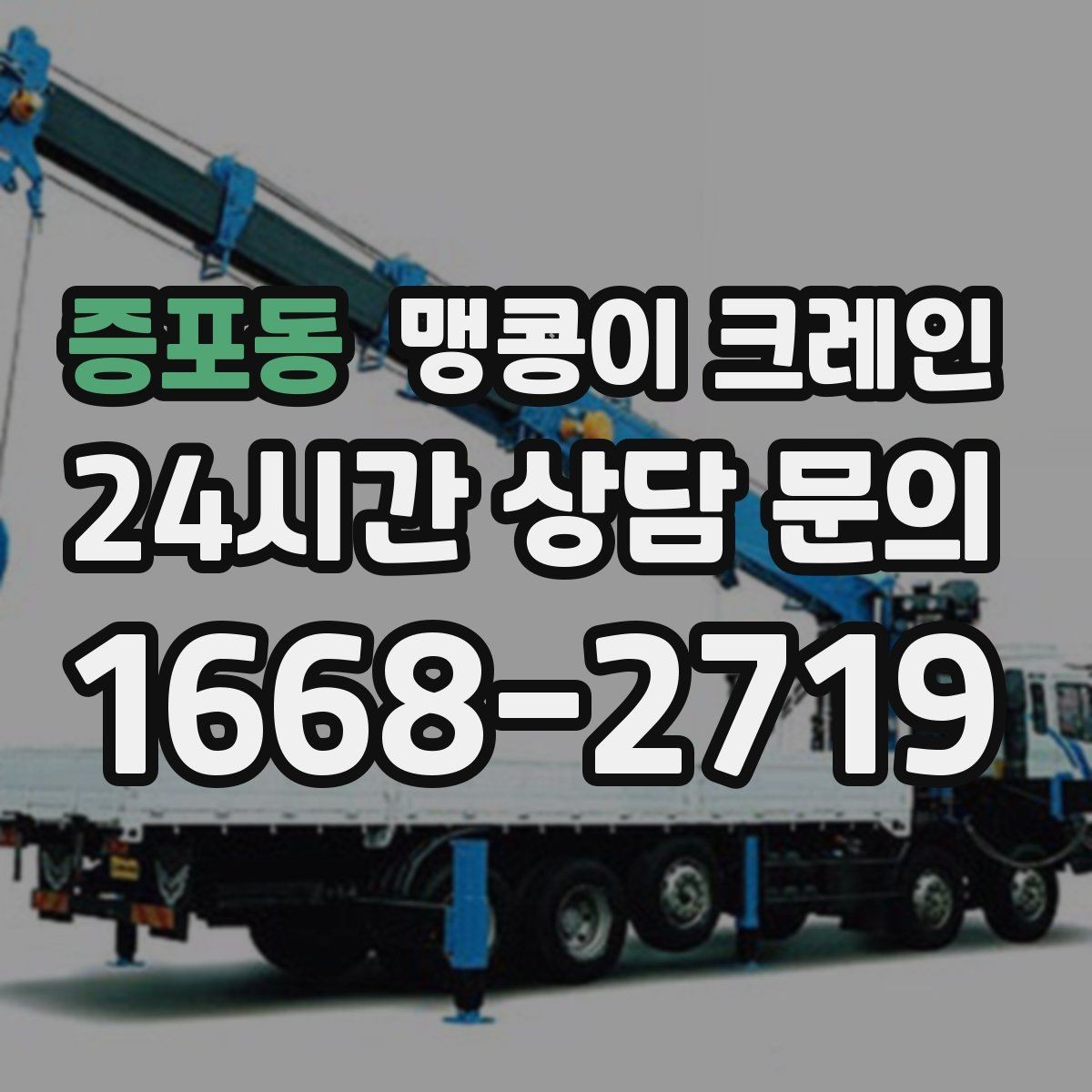 증포동 맹콩이 크레인 받침판 설치 위치를 고르는 기준
