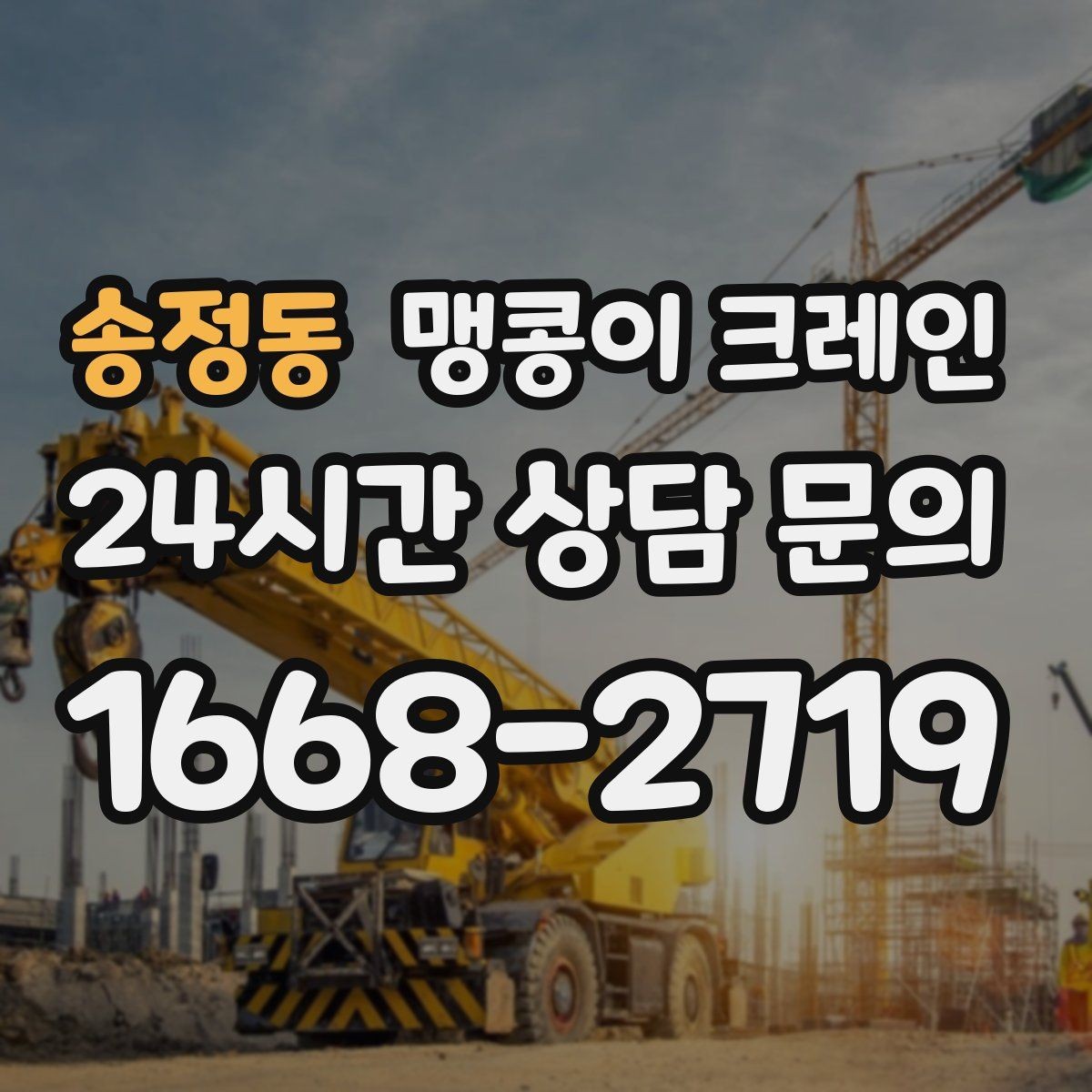 송정동 맹콩이 크레인 전고 제한 현장 사전 확인 항목