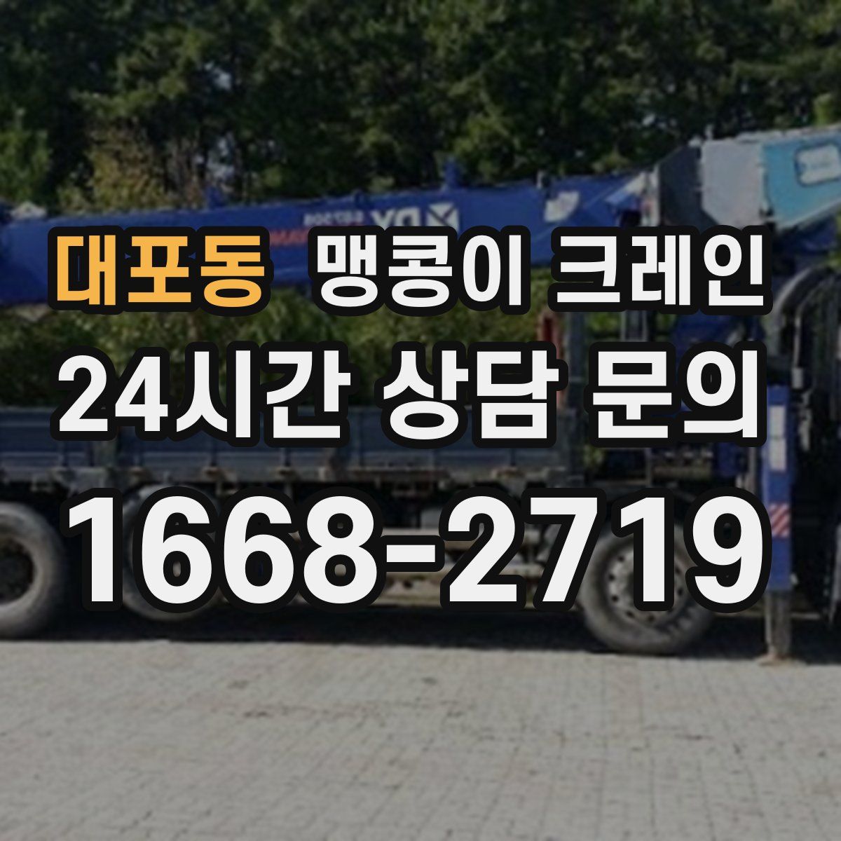 대포동 맹콩이 크레인