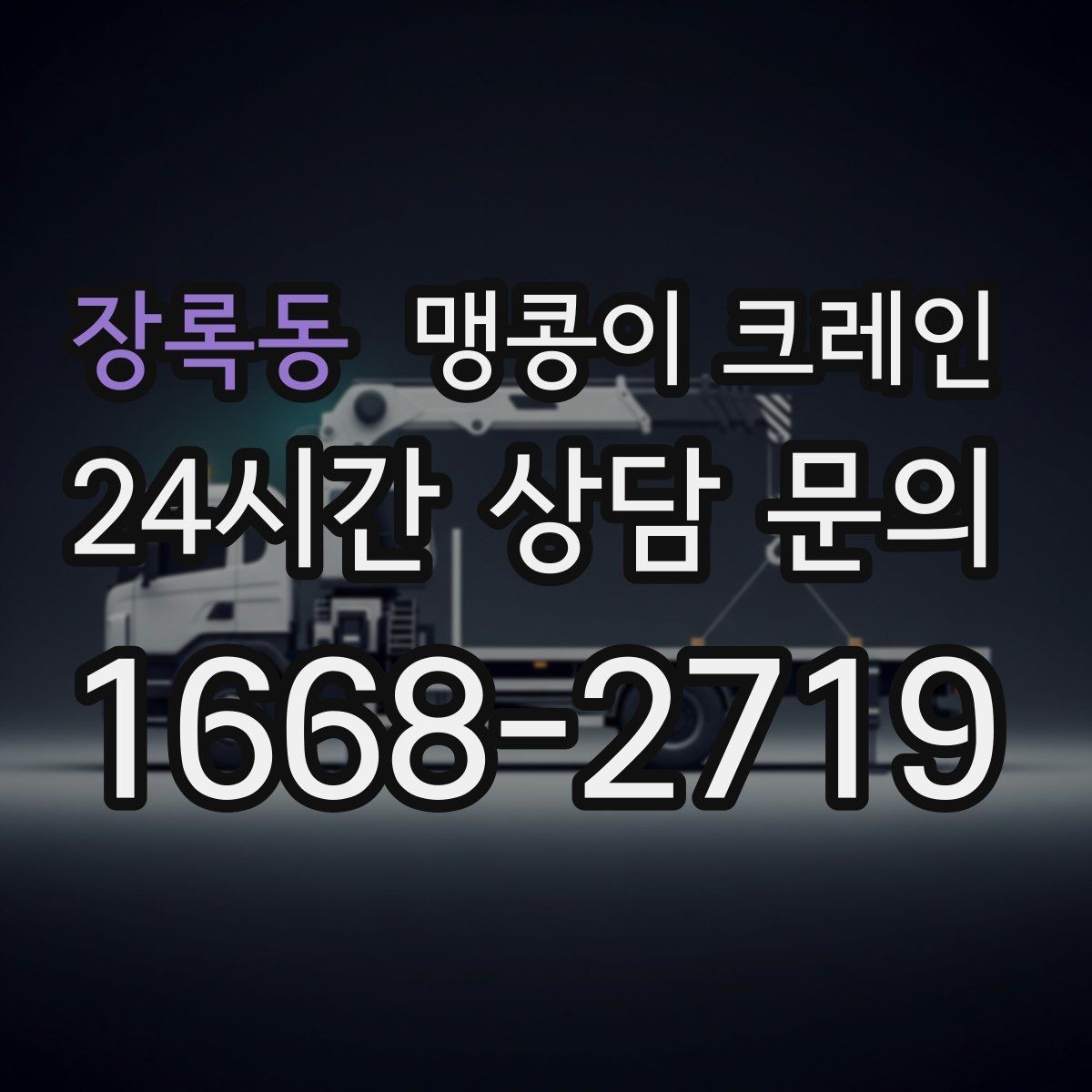 장록동 맹콩이 크레인 운반물 크기·무게가 중요한 이유