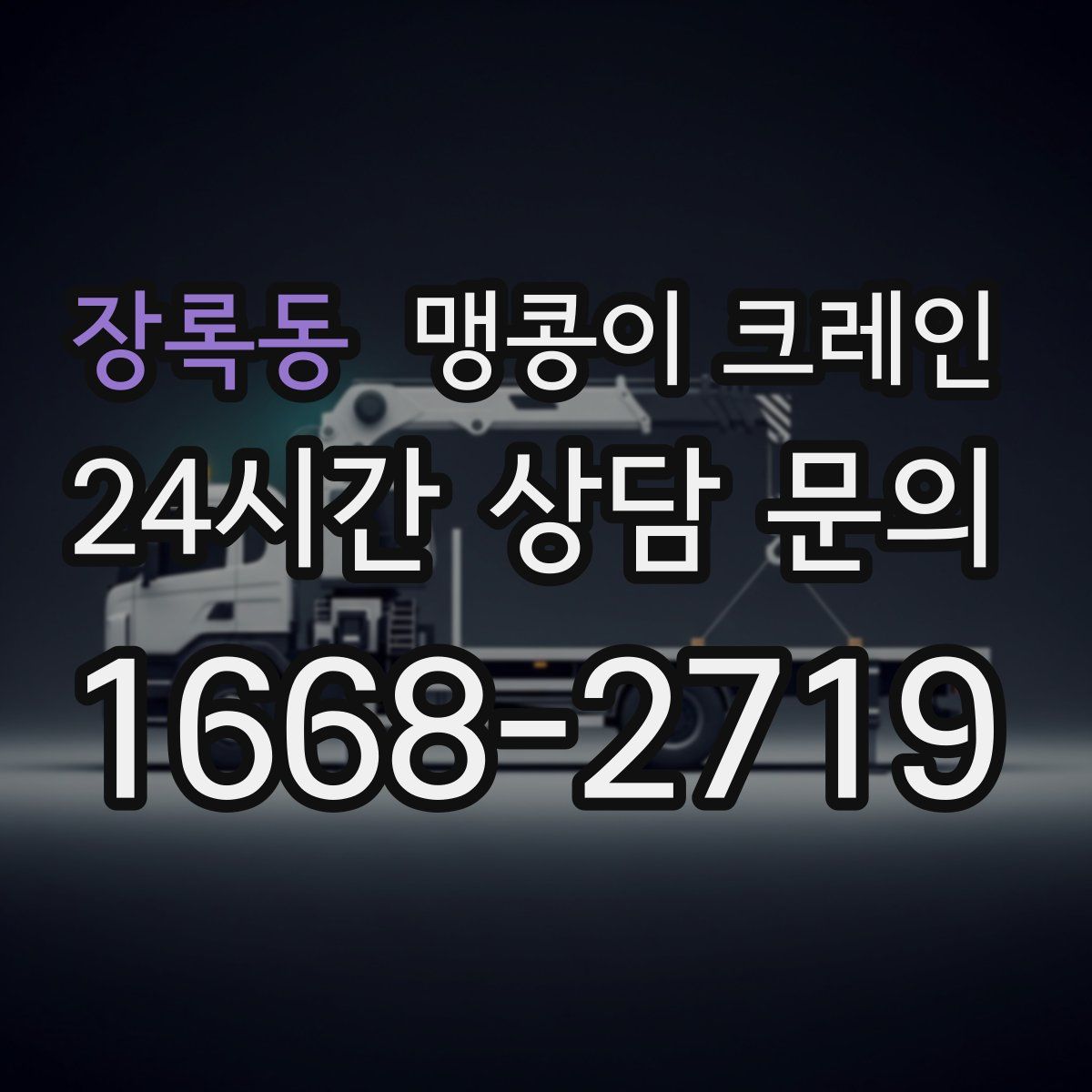 장록동 맹콩이 크레인