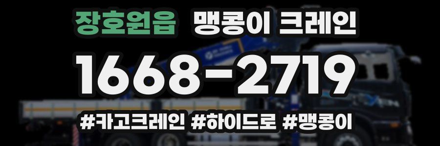 장호원읍 맹콩이 크레인