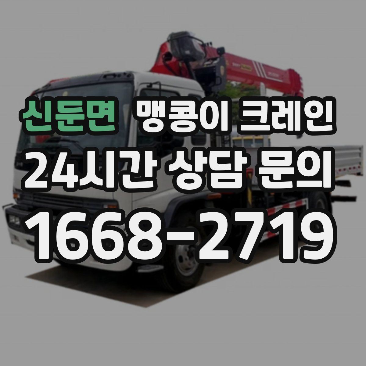신둔면 맹콩이 크레인 전고 제한 현장 region 맹콩이 크레인 작업 전, 꼭 확인해야 하