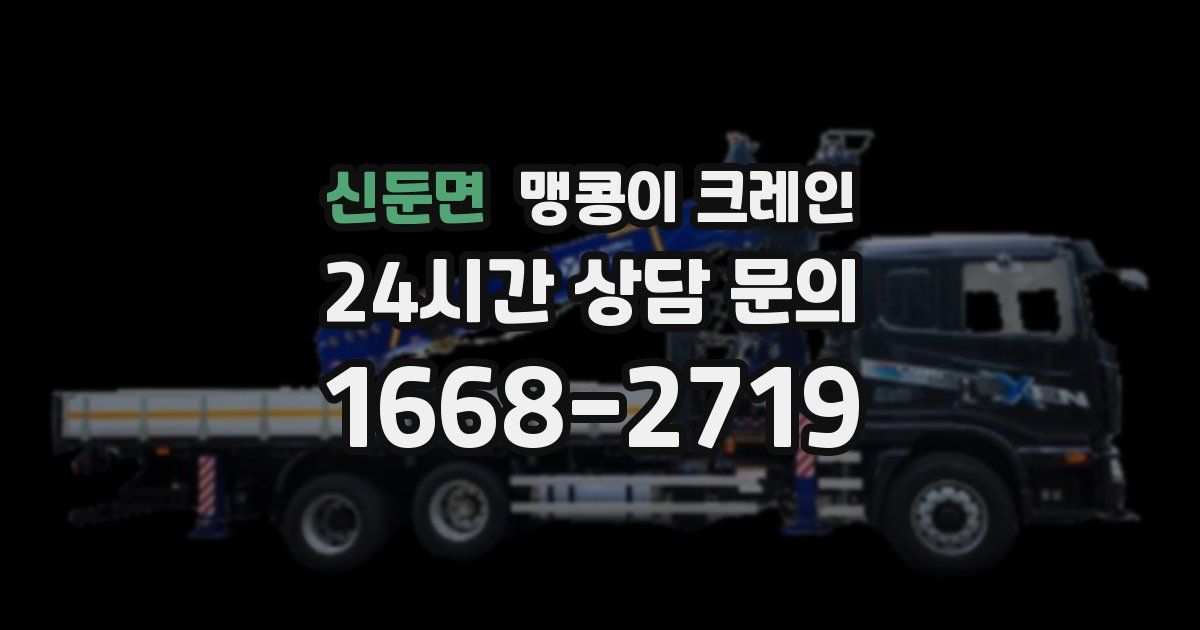 신둔면 맹콩이 크레인