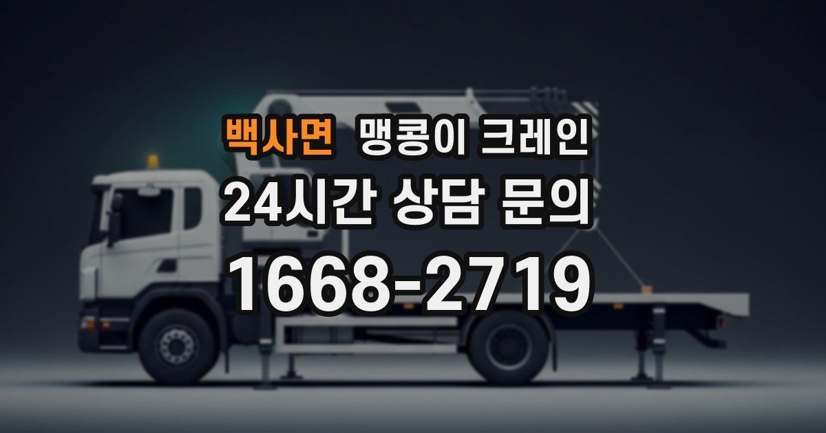 백사면 맹콩이 크레인