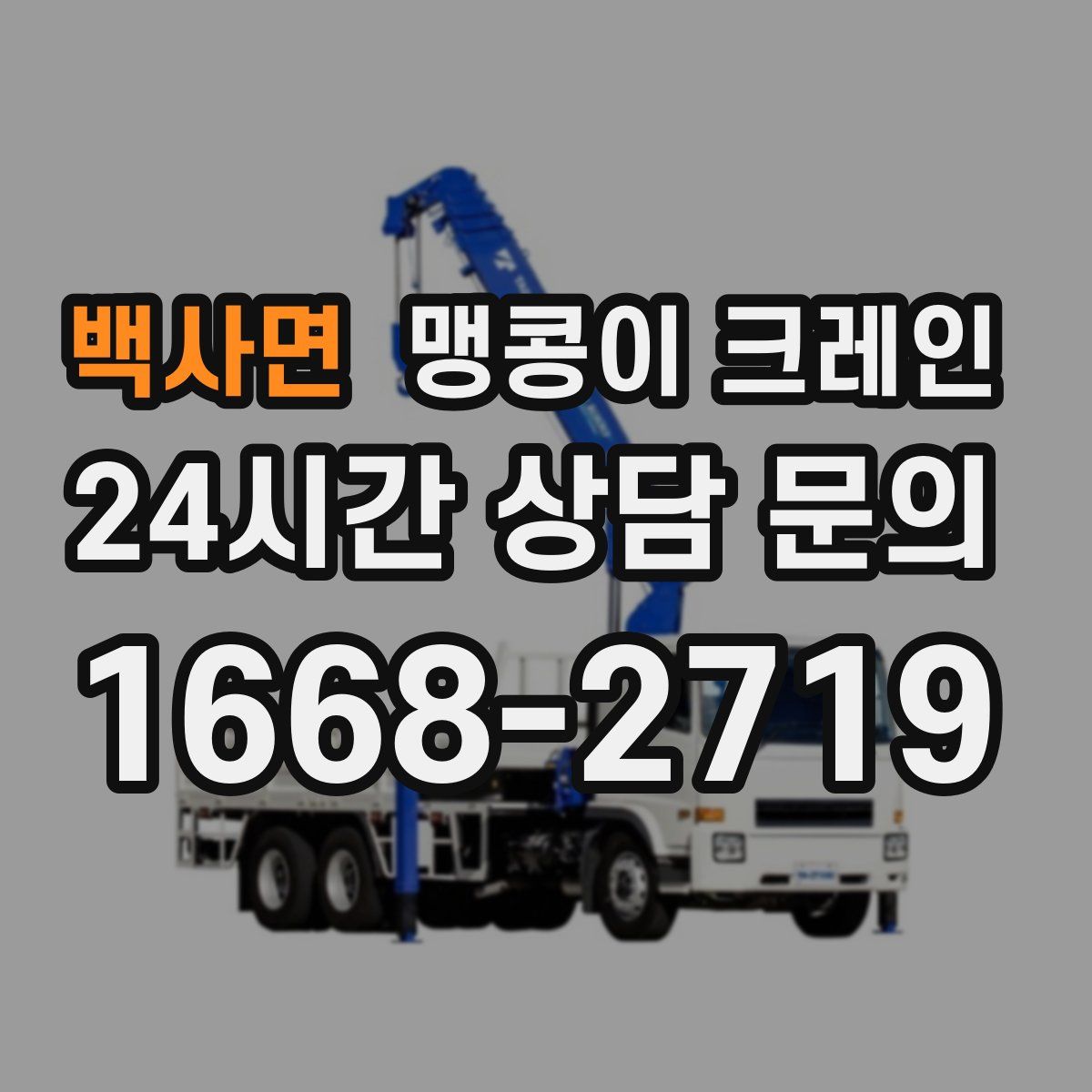 백사면 맹콩이 크레인