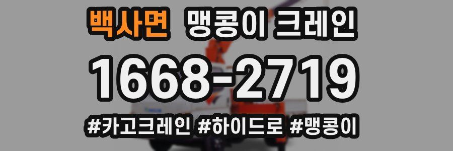 백사면 맹콩이 크레인