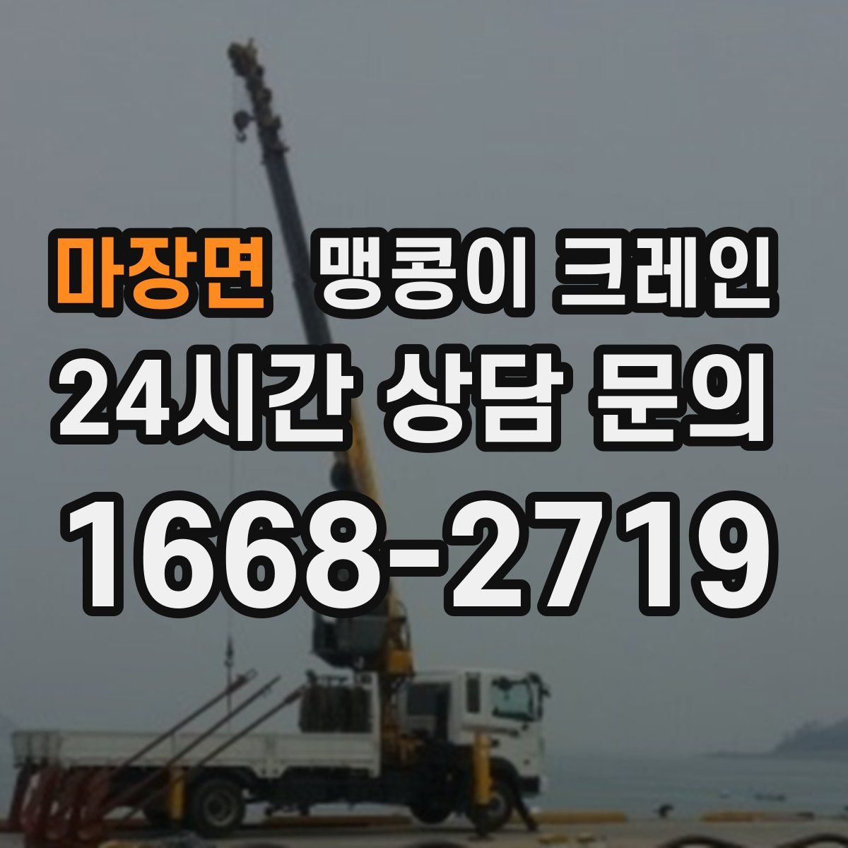 마장면 맹콩이 크레인