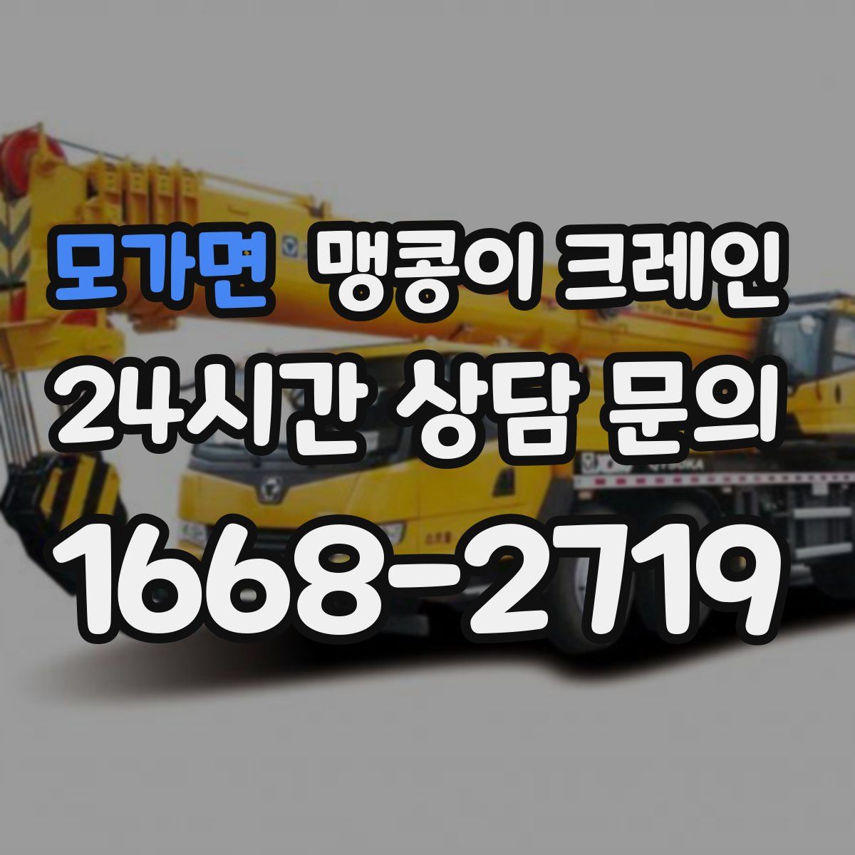 모가면 맹콩이 크레인