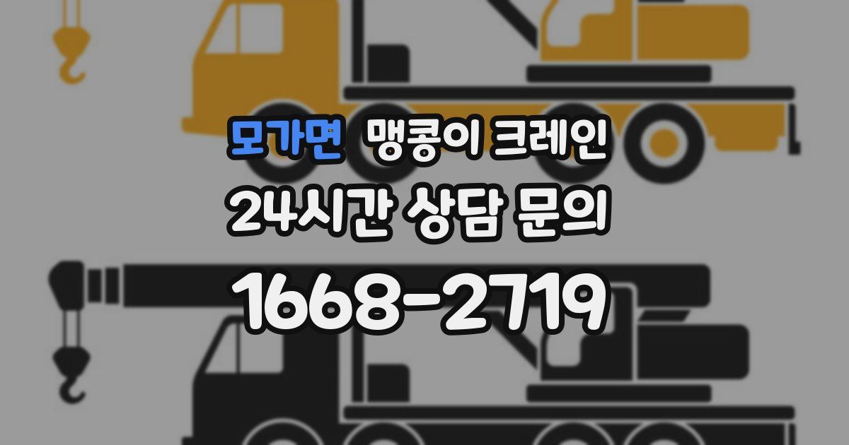 모가면 맹콩이 크레인