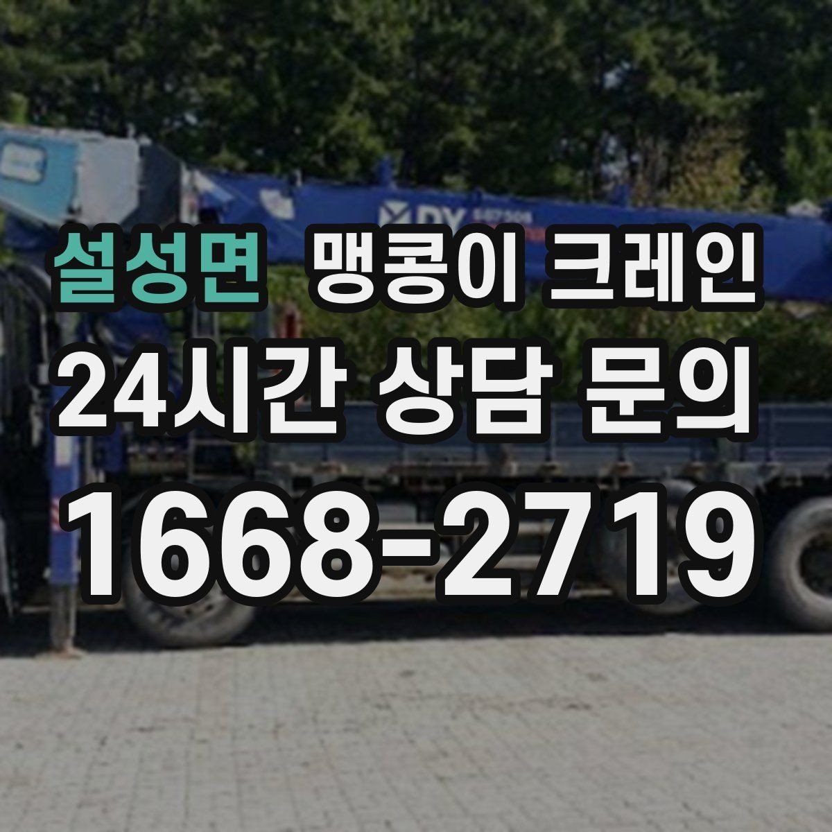 설성면 맹콩이 크레인 질문과 답변으로 정리한 작업 가이드