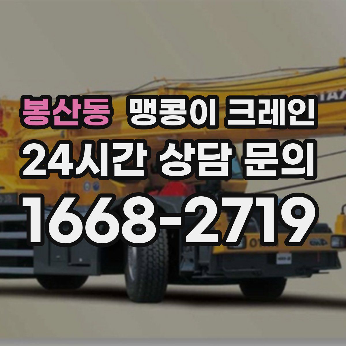 봉산동 맹콩이 크레인