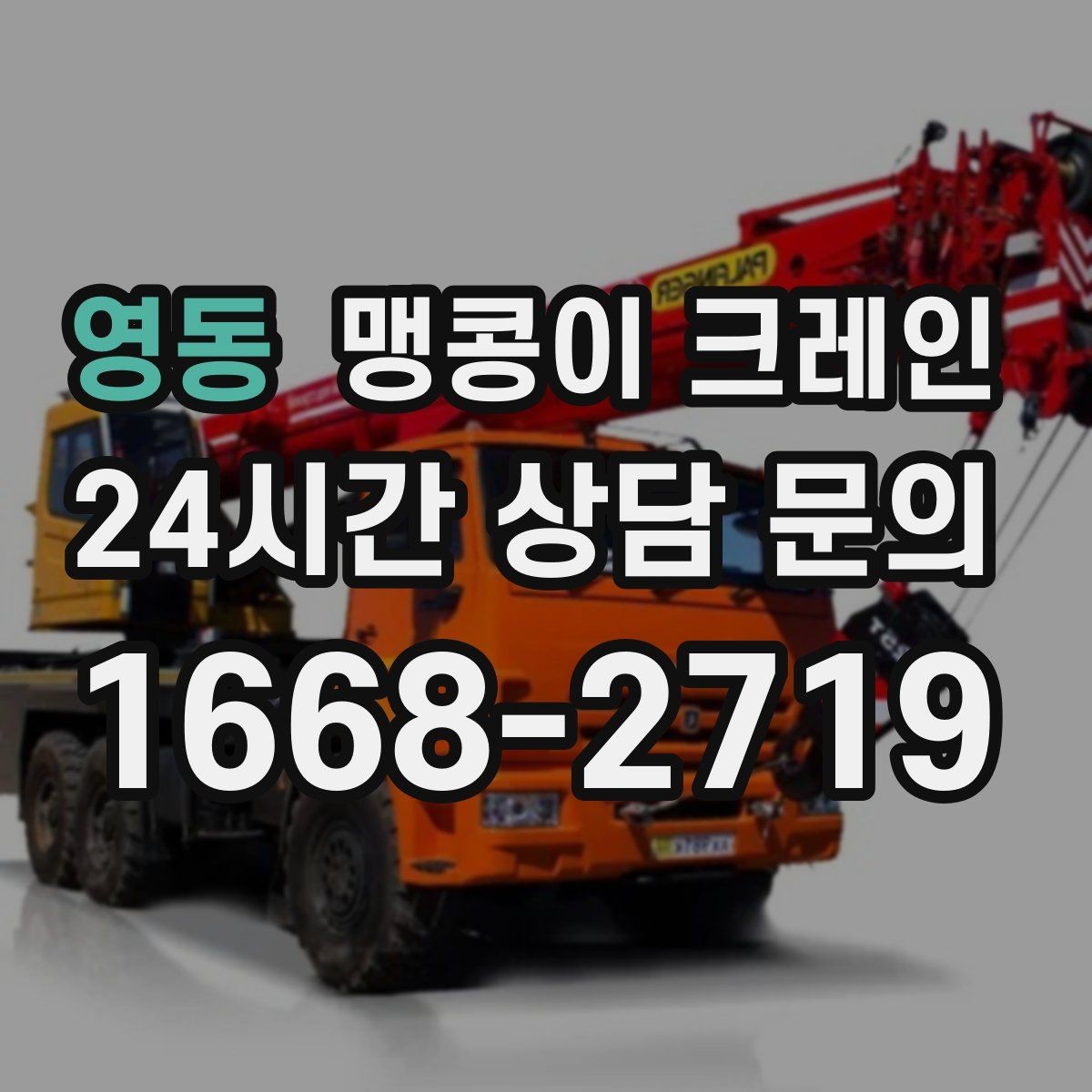 영동 맹콩이 크레인 장비 설치 위치가 좁을 때 해결 방법