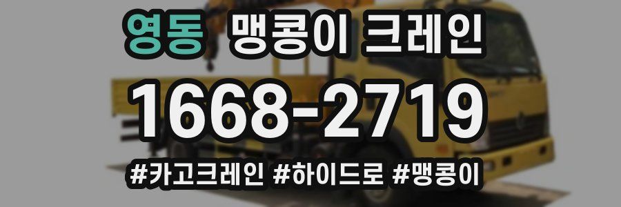 영동 맹콩이 크레인