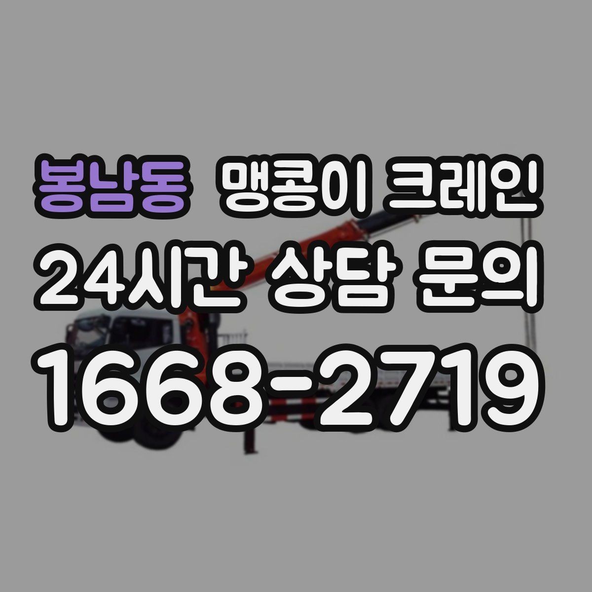 봉남동 맹콩이 크레인 파손 위험 자재를 안전하게 드는 방법