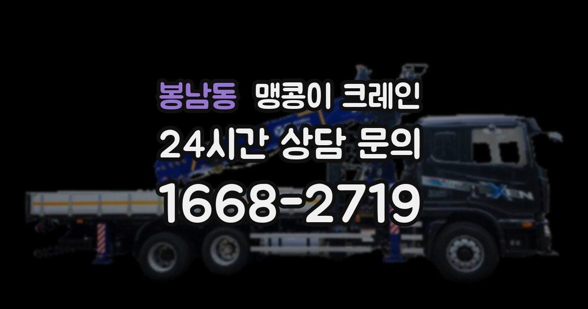 봉남동 맹콩이 크레인