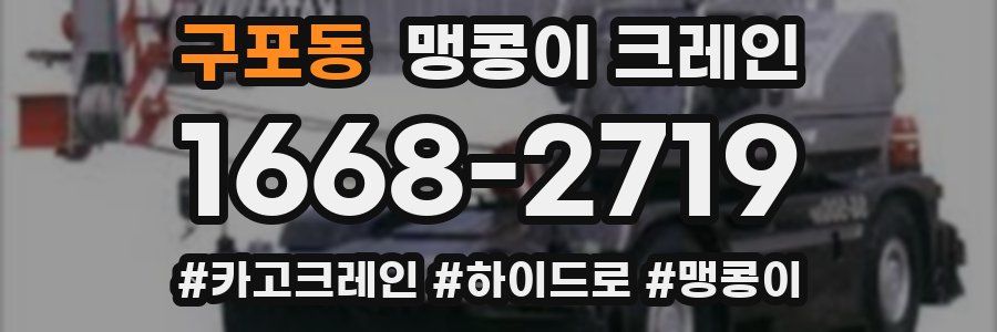 구포동 맹콩이 크레인