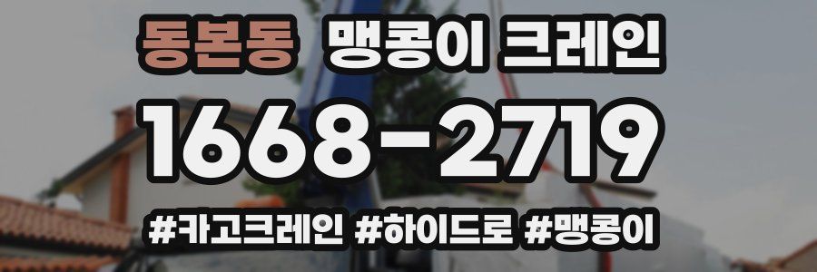 동본동 맹콩이 크레인