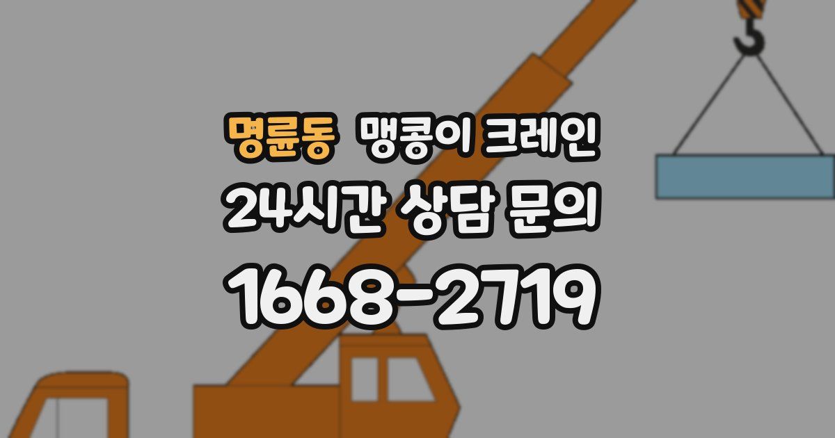 명륜동 맹콩이 크레인