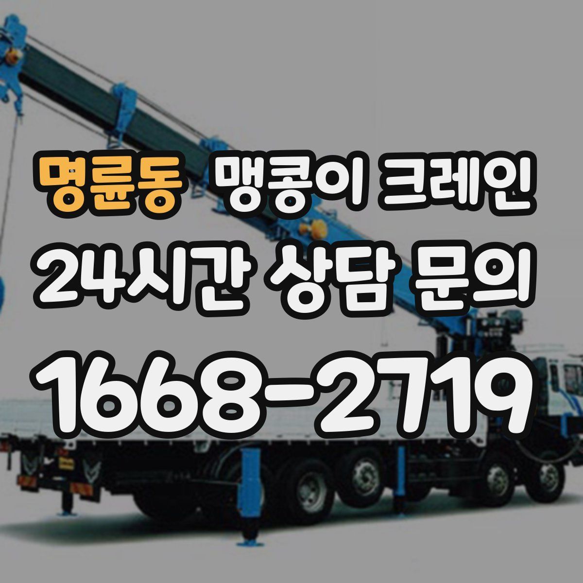 명륜동 맹콩이 크레인