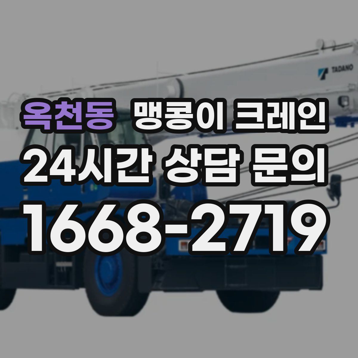 옥천동 맹콩이 크레인