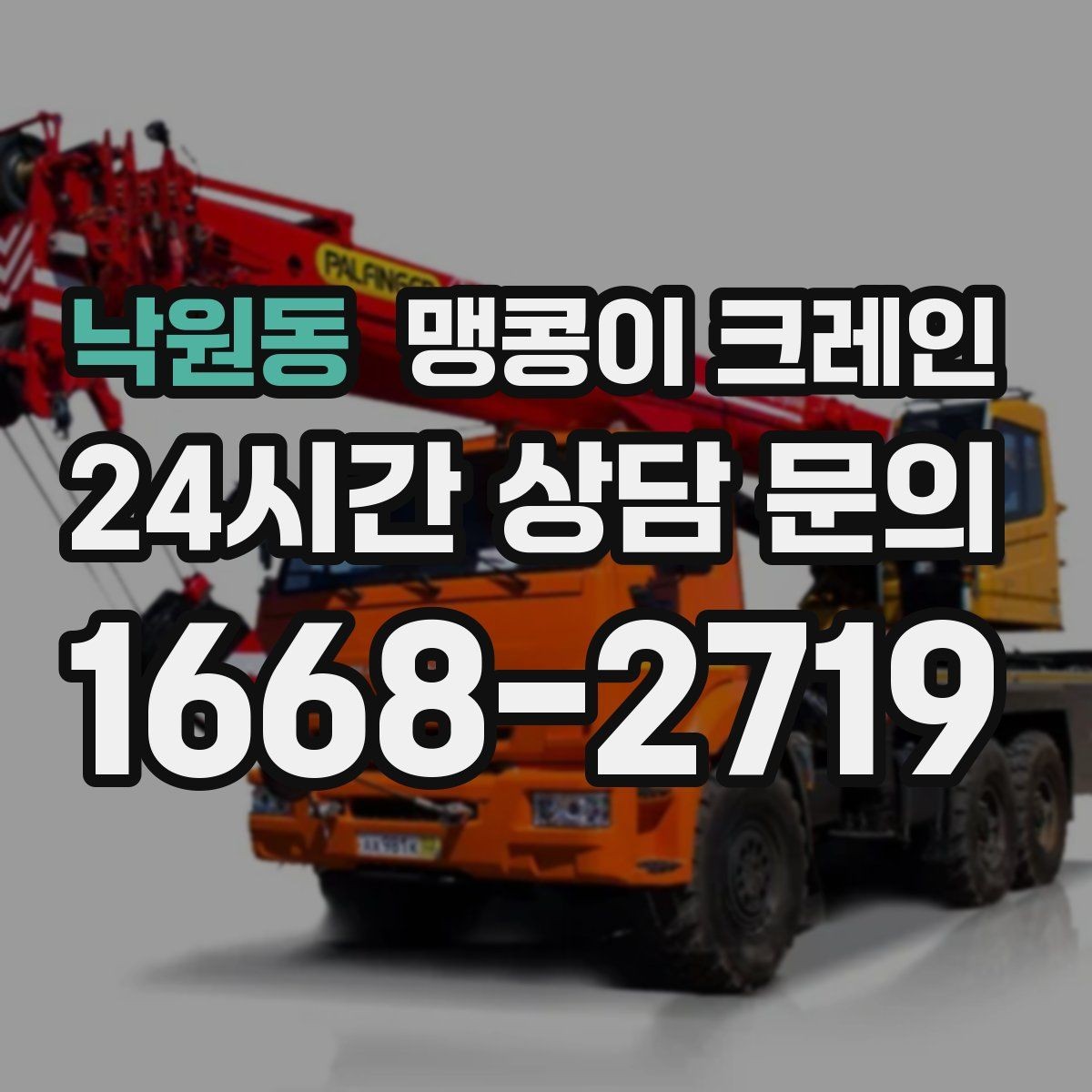 낙원동 맹콩이 크레인 결박 위치를 잘못 잡으면 생기는 문제