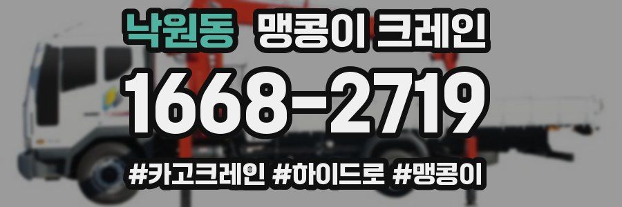 낙원동 맹콩이 크레인