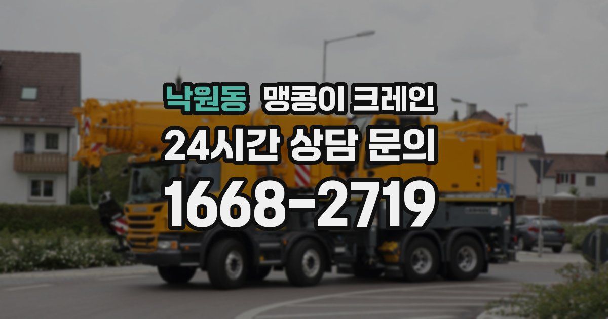 낙원동 맹콩이 크레인