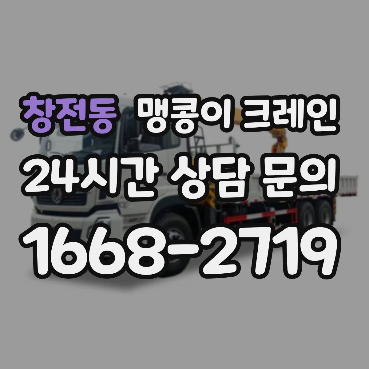창전동 맹콩이 크레인 신호수·보조 인력 협의가 필요한 케이스