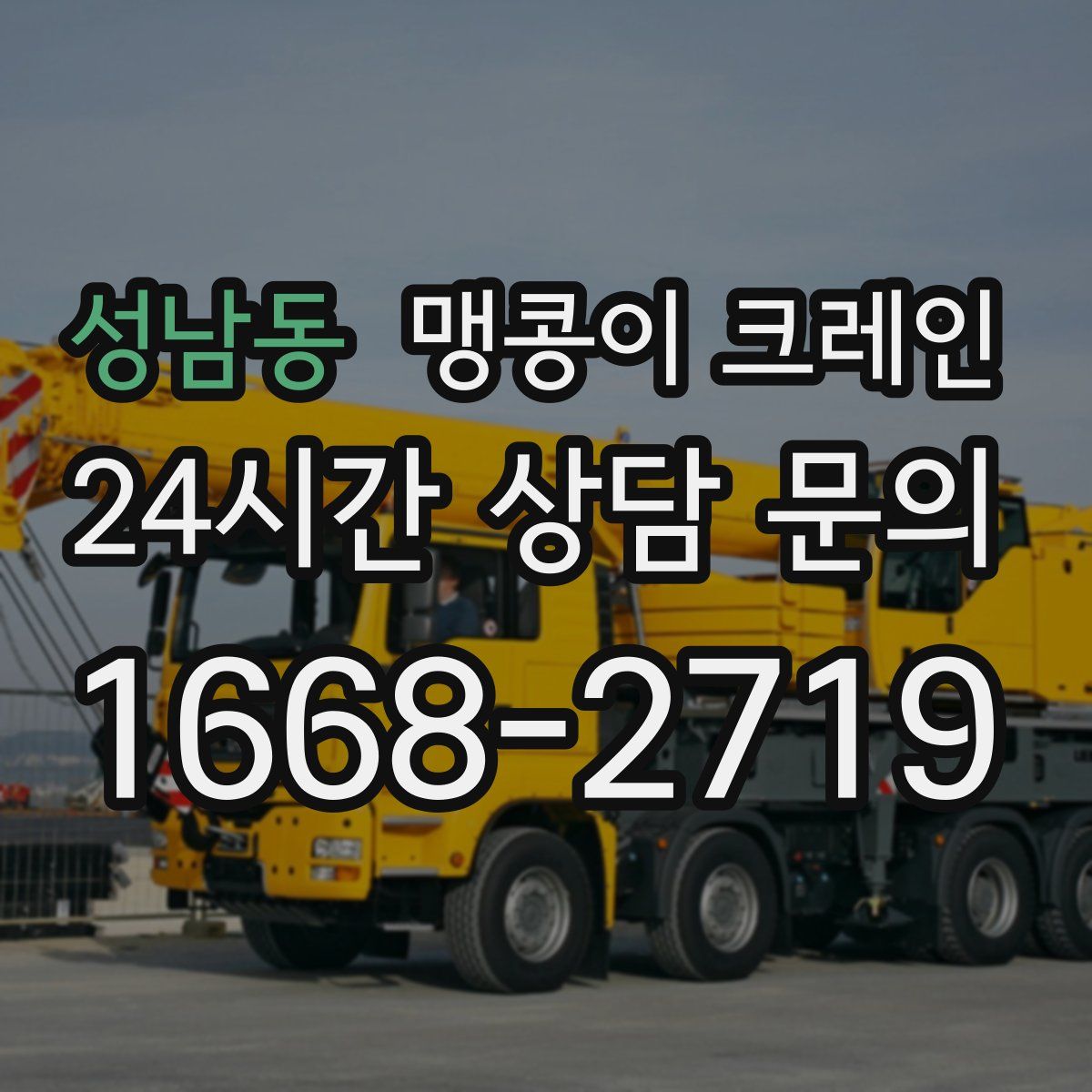 성남동 맹콩이 크레인