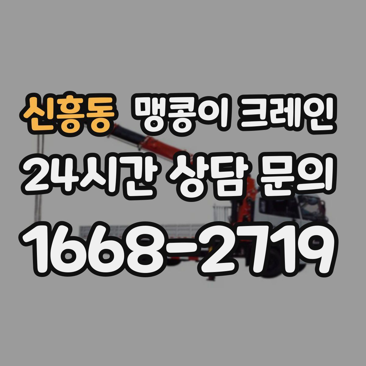신흥동 맹콩이 크레인