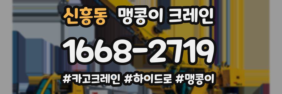 신흥동 맹콩이 크레인