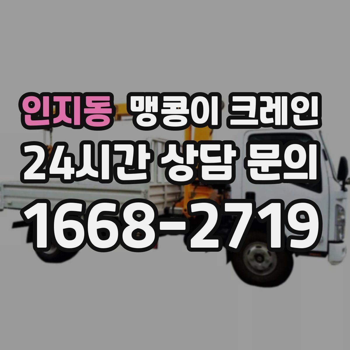 인지동 맹콩이 크레인 보행자 동선이 많은 곳에서 안전 확보하기