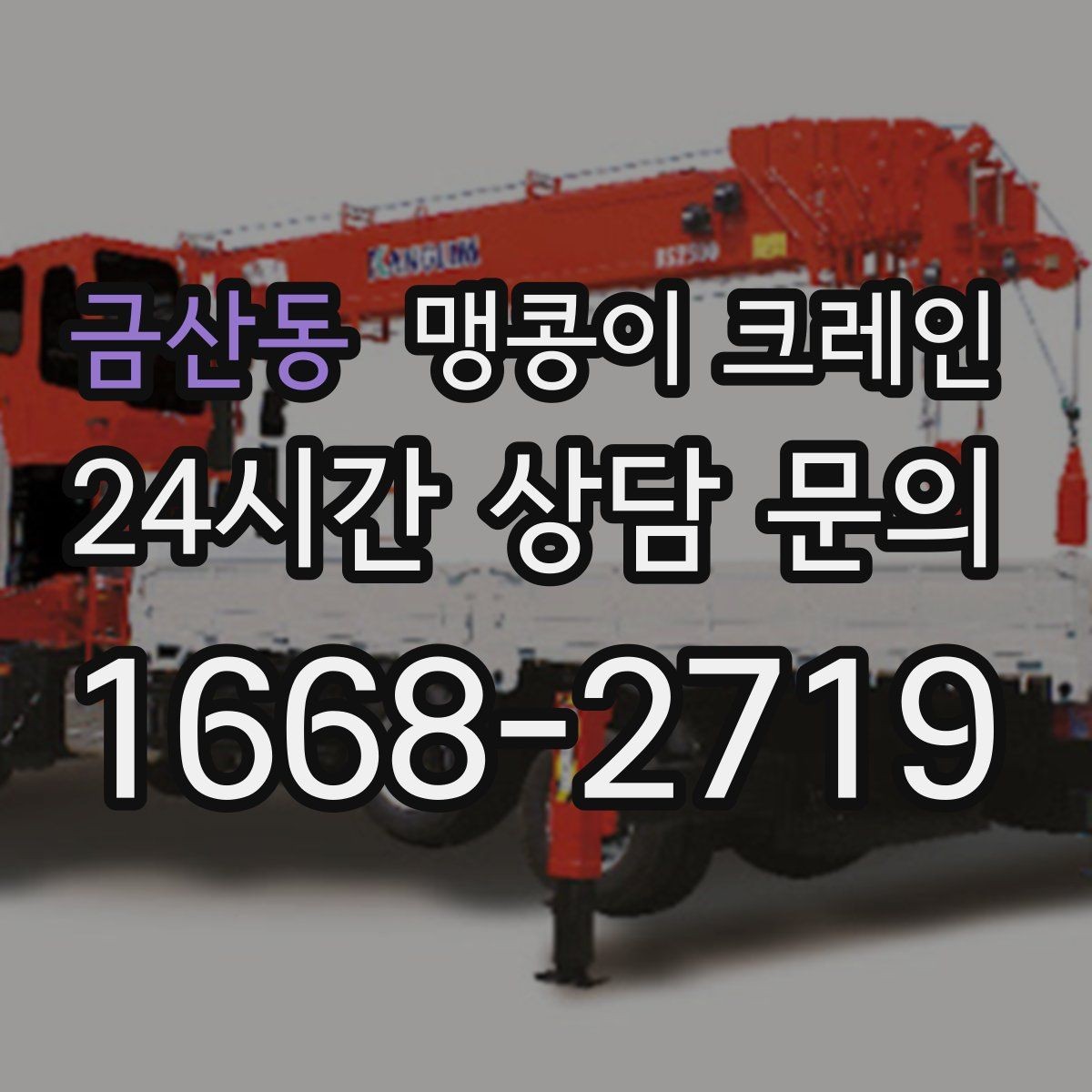 금산동 맹콩이 크레인 견적이 달라지는 요소를 한눈에 정리