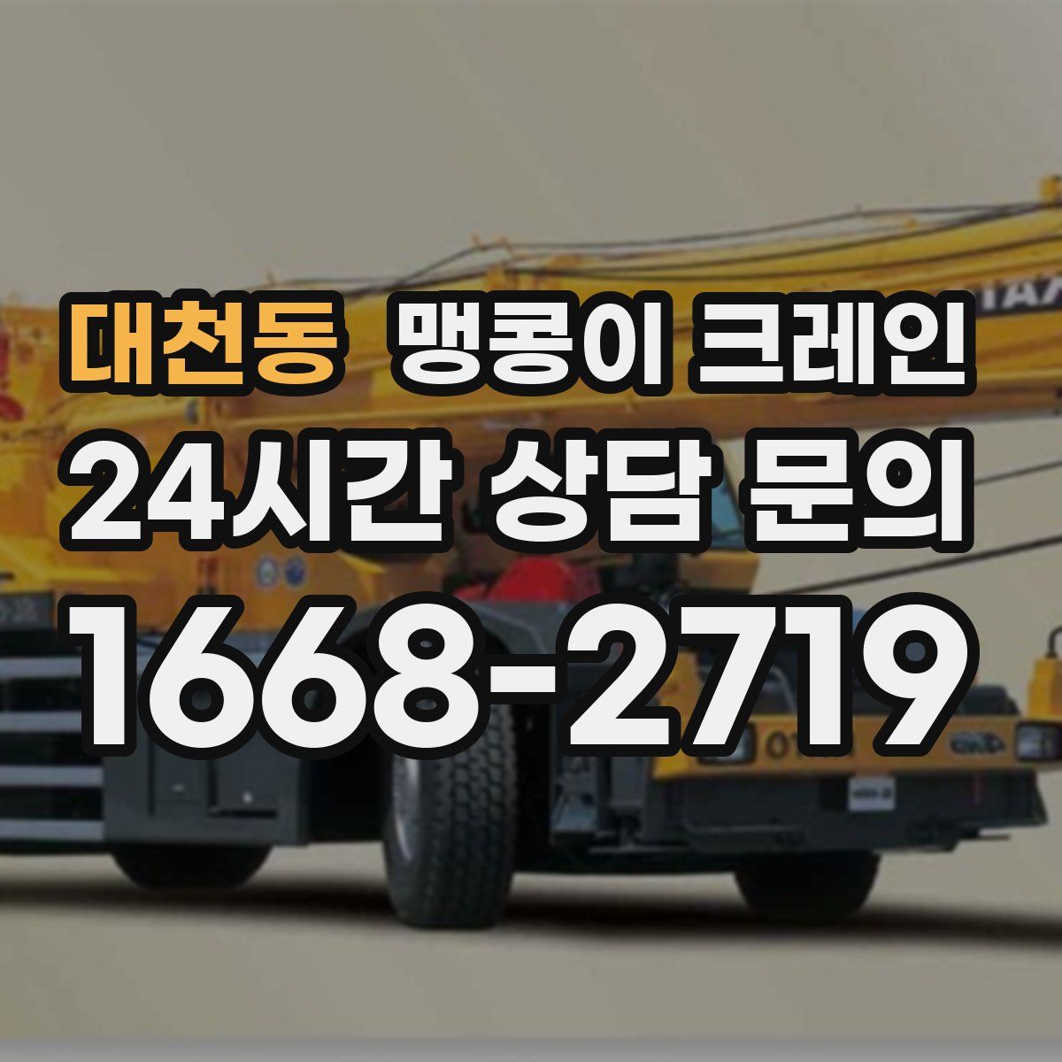 대천동 맹콩이 크레인