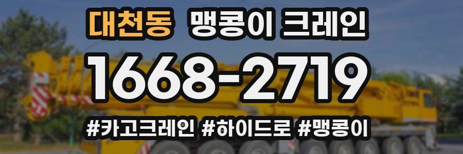 대천동 맹콩이 크레인