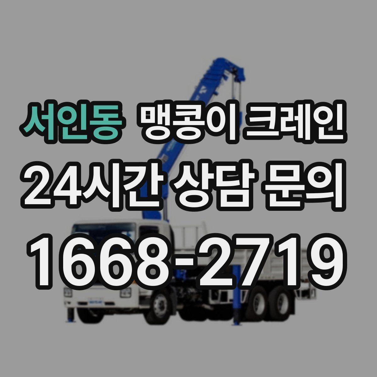 서인동 맹콩이 크레인 좁은 현장에 최적 장비를 고르는 방법