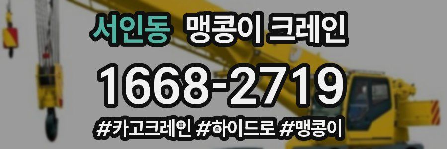 서인동 맹콩이 크레인